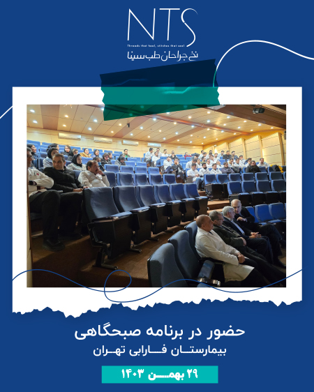 برنامه صبحگاهی بیمارستان فارابی