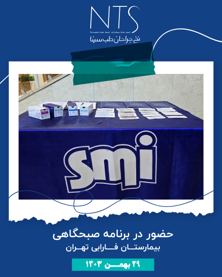 سمینار صبحگاهی بیمارستان فارابی