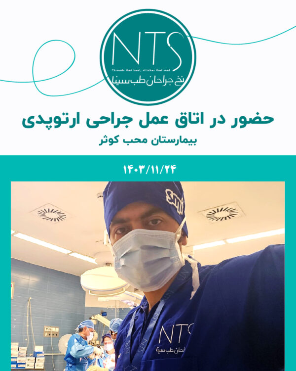 ححضور در اتاق عمل بیمارستان محب کوثر
