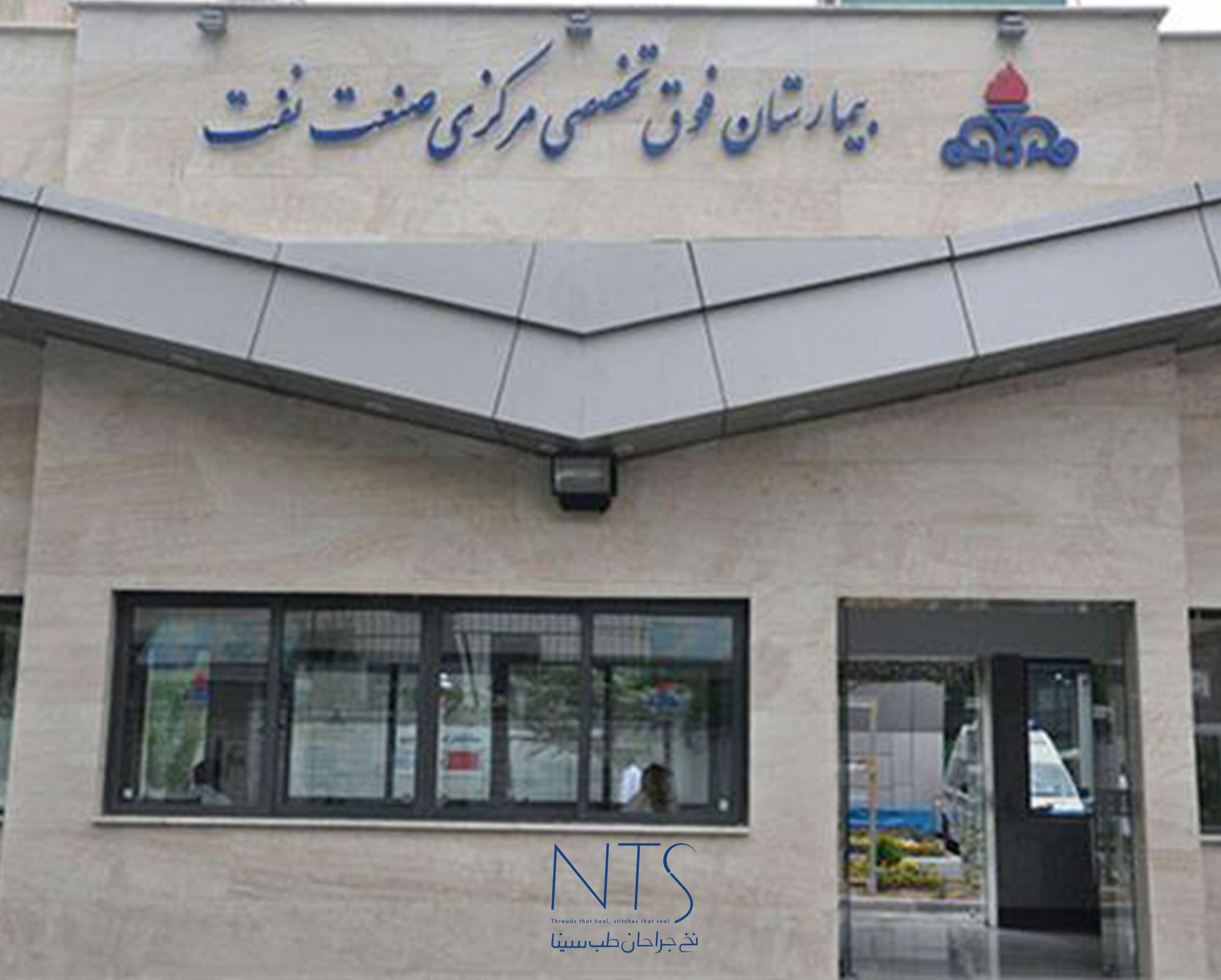 بیمارستان صنعت نفت تهران