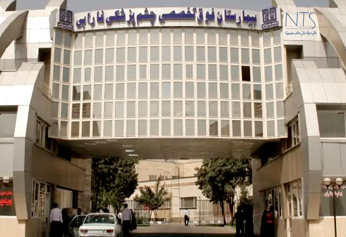 بیمارستان فارابی تهران