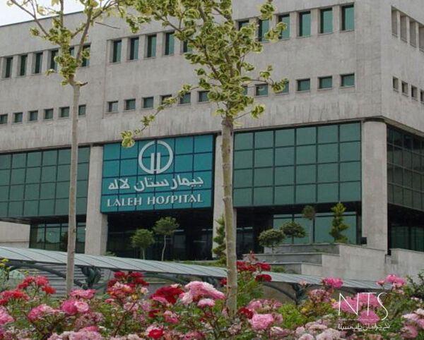 بیمارستان لاله
