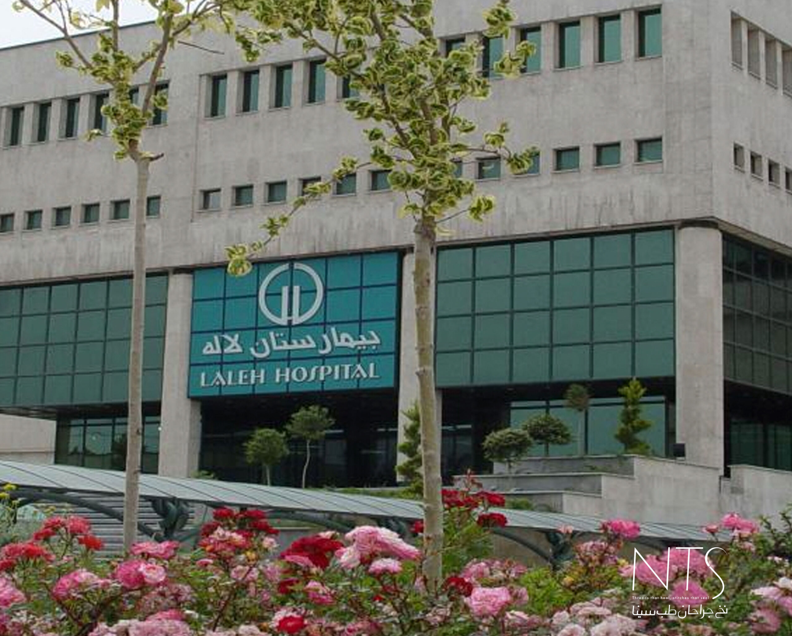 بیمارستان لاله