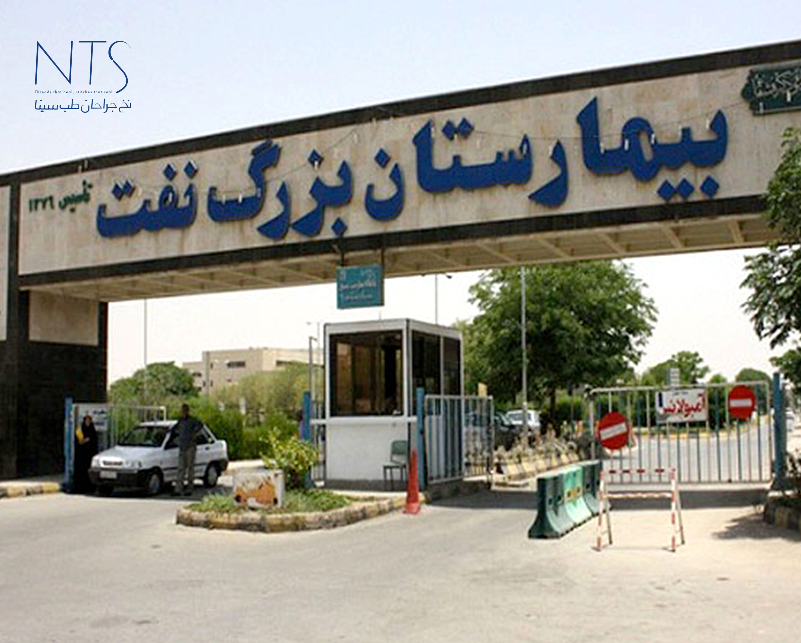 بیمارستان صنعت نفت تهران