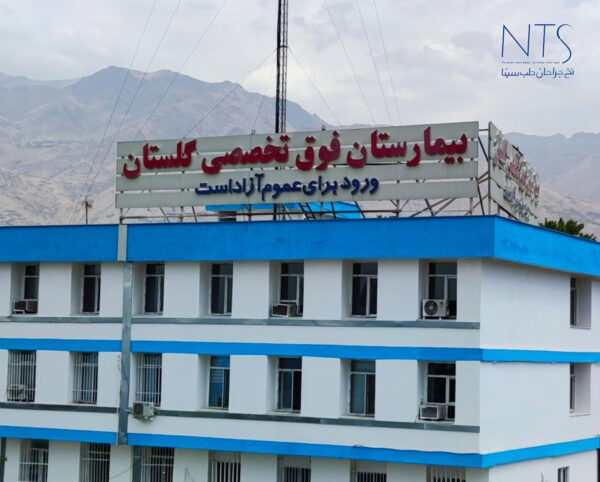 بیمارستان گلستان تهران
