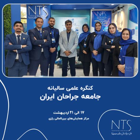 کنگره جامعه جراحان ایران
